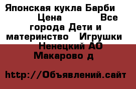 Японская кукла Барби/Barbie  › Цена ­ 1 000 - Все города Дети и материнство » Игрушки   . Ненецкий АО,Макарово д.